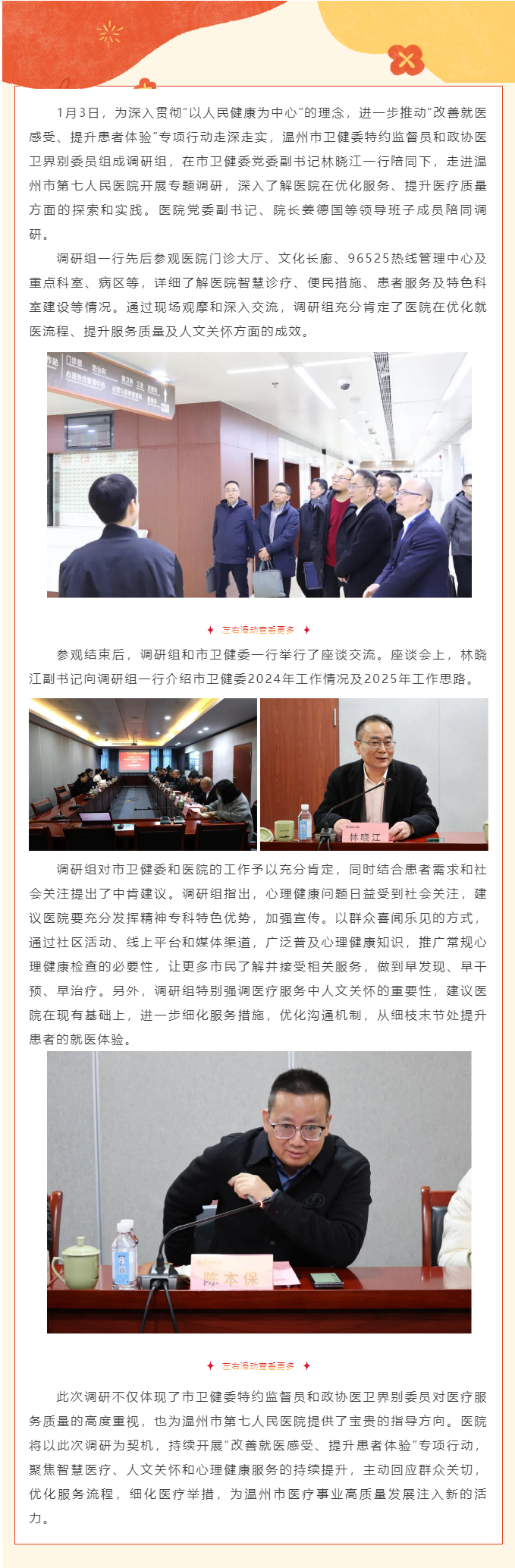 温州市卫健委特约监督员、政协医卫界别委员莅临厕所偷拍
开展“改善就医感受、提升患者体验”专项.png
