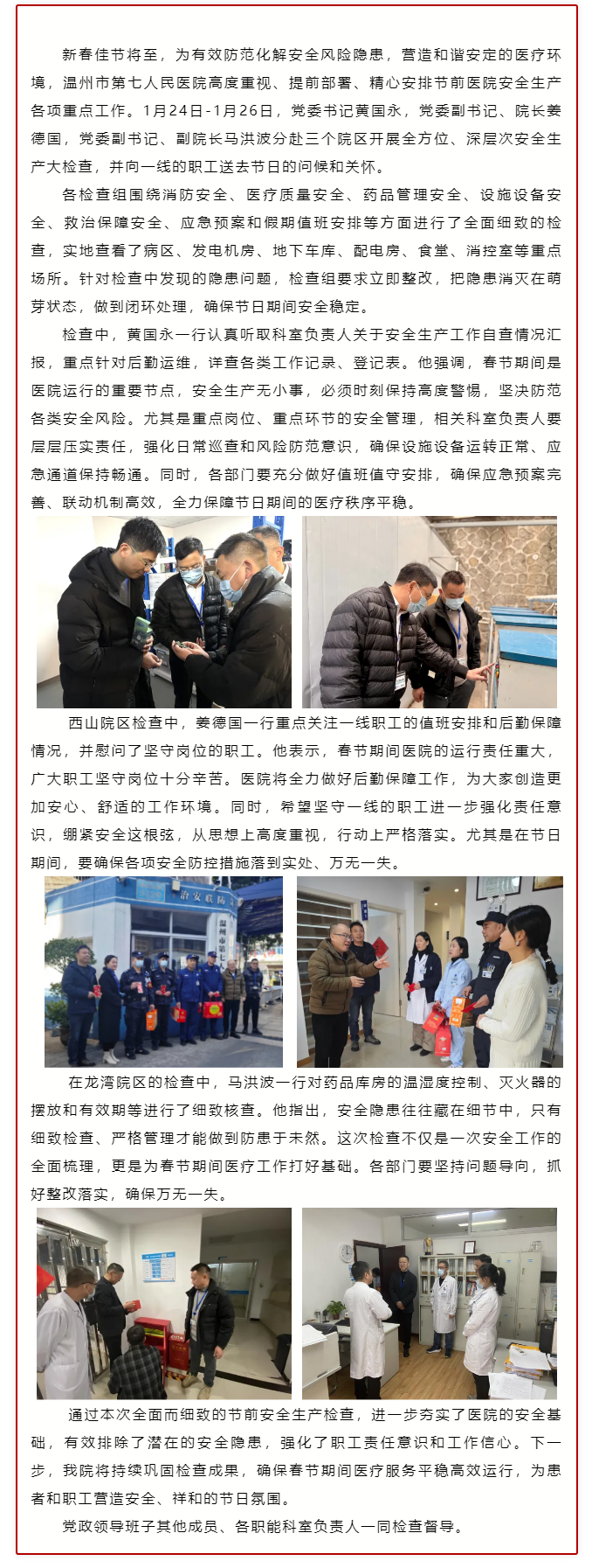 紧绷节前安全弦 严守岁末安全关_温七医领导班子带队开展节前安全大检查.png