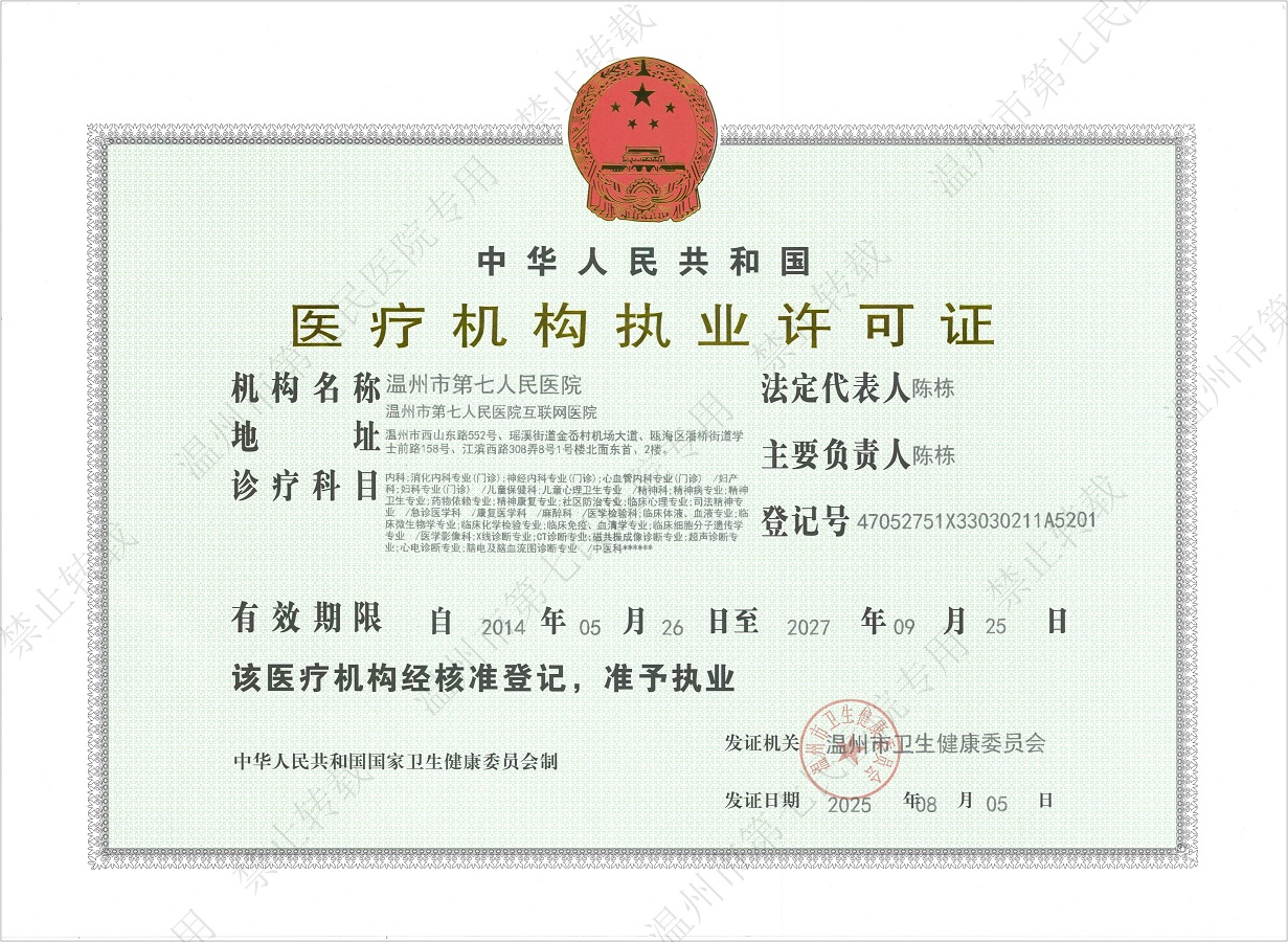 医疗机构执业证可证（水印）20250805.jpg