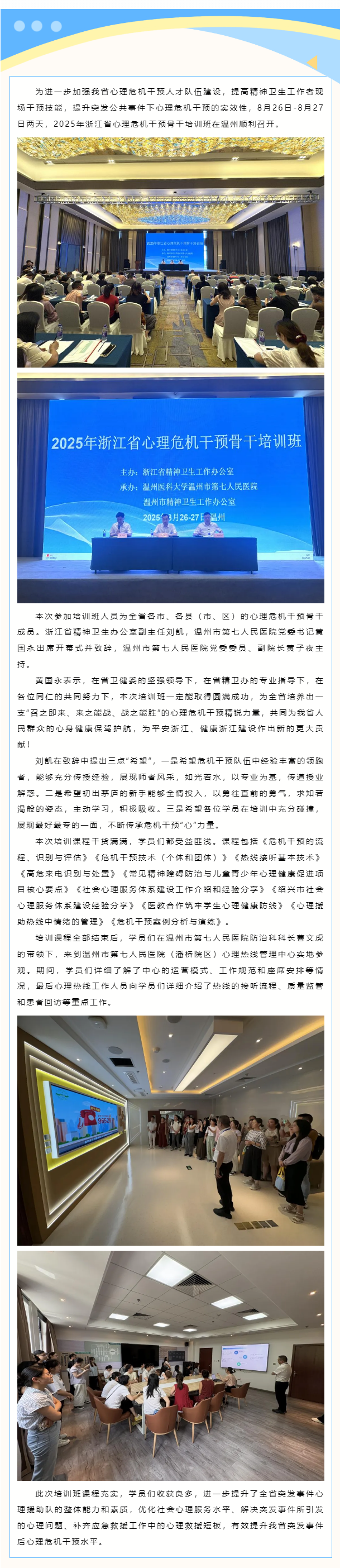 2025年浙江省心理危机干预骨干培训班在温州顺利召开.png